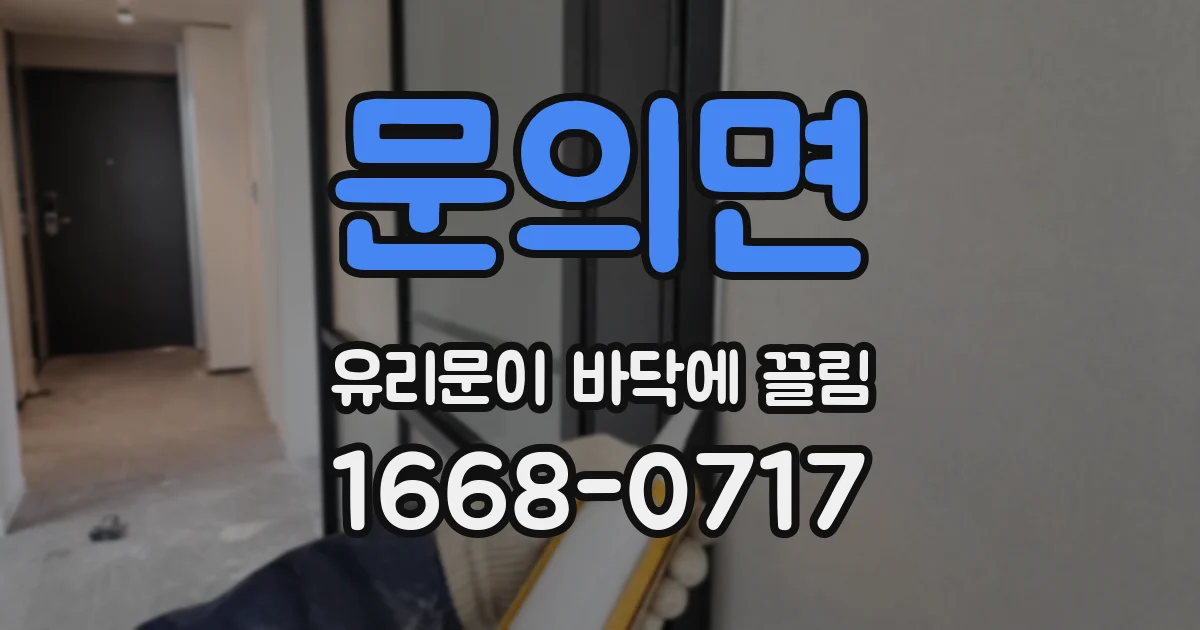 문의면 유리문이 바닥에 끌림