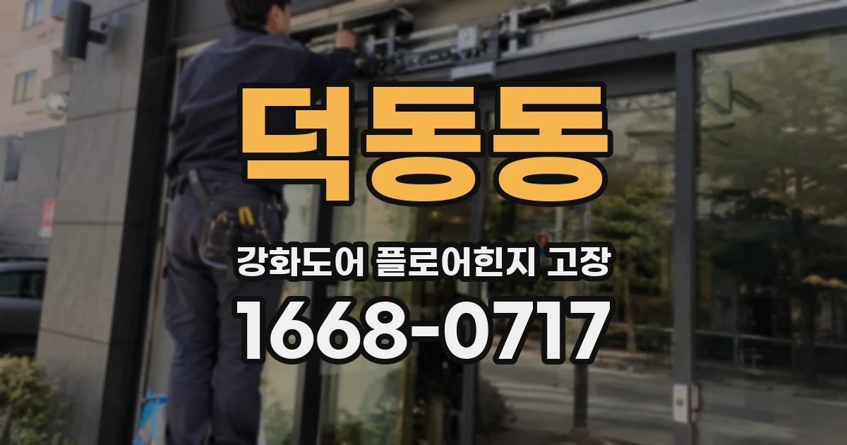 덕동동 강화도어 플로어힌지 고장