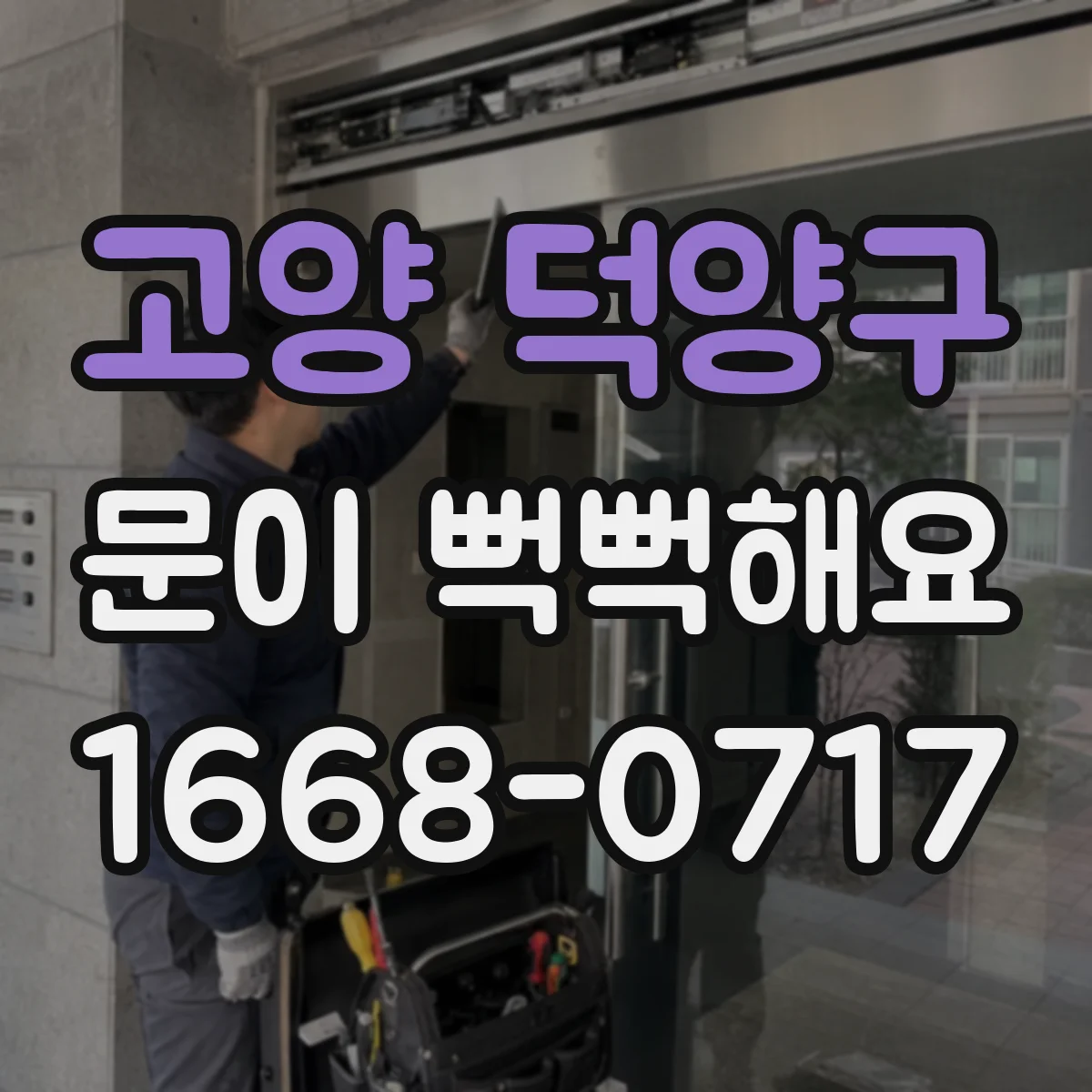 고양 덕양구 문이 뻑뻑해요
