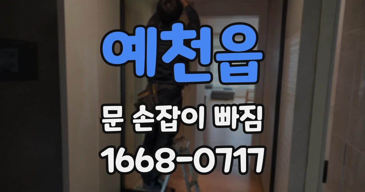 예천읍 문 손잡이 빠짐