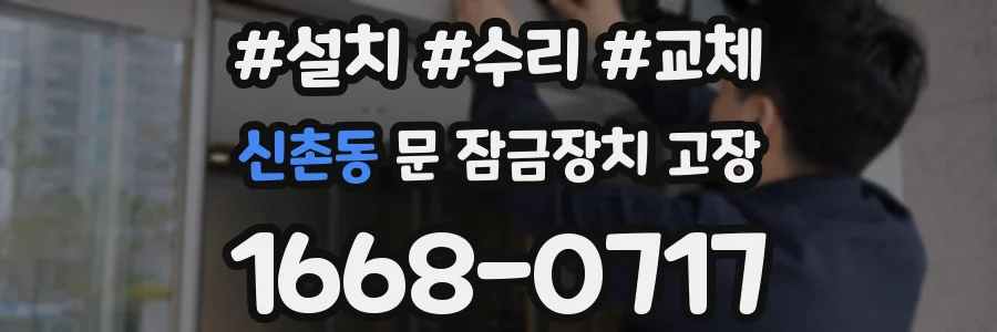 신촌동 문 잠금장치 고장