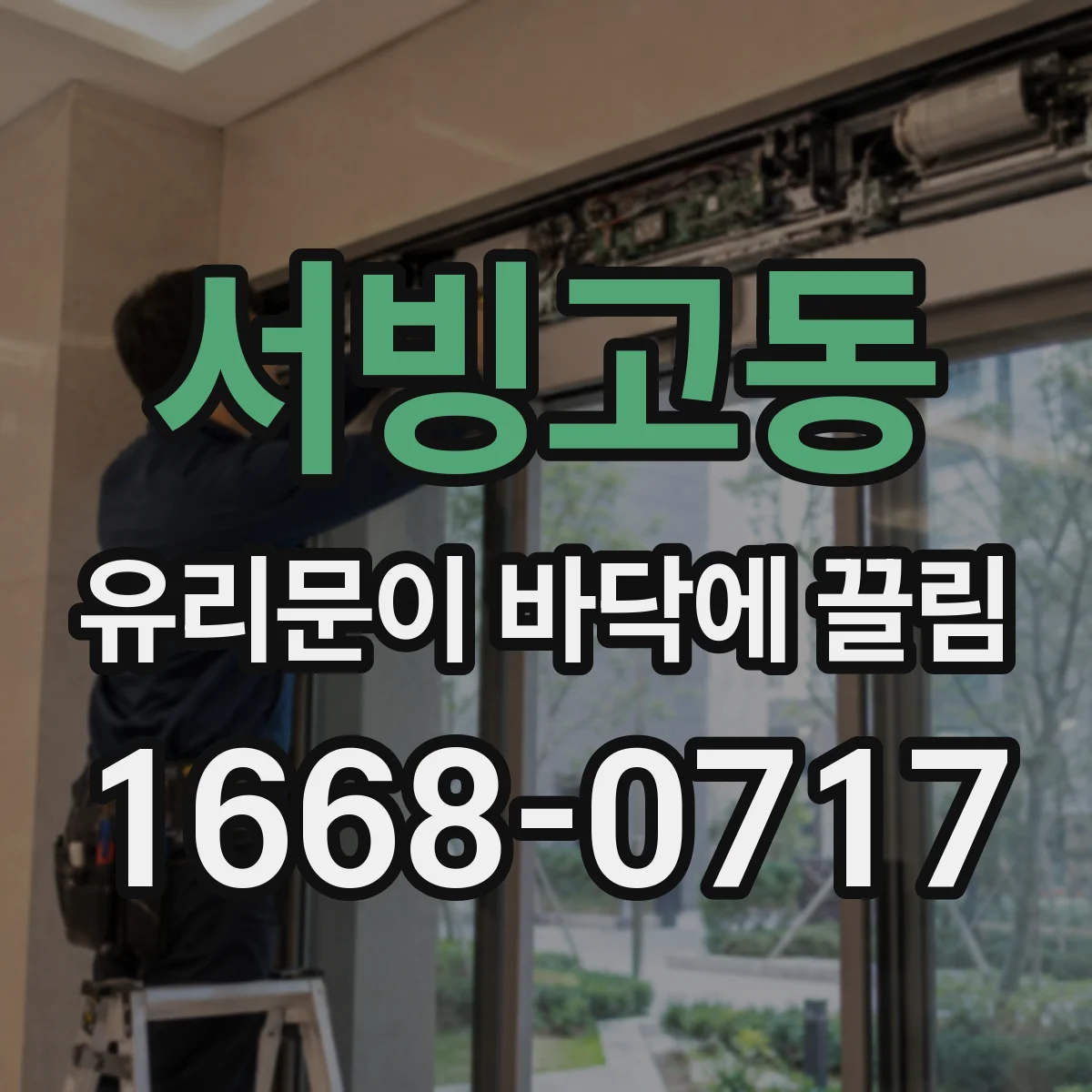 서빙고동 유리문이 바닥에 끌림
