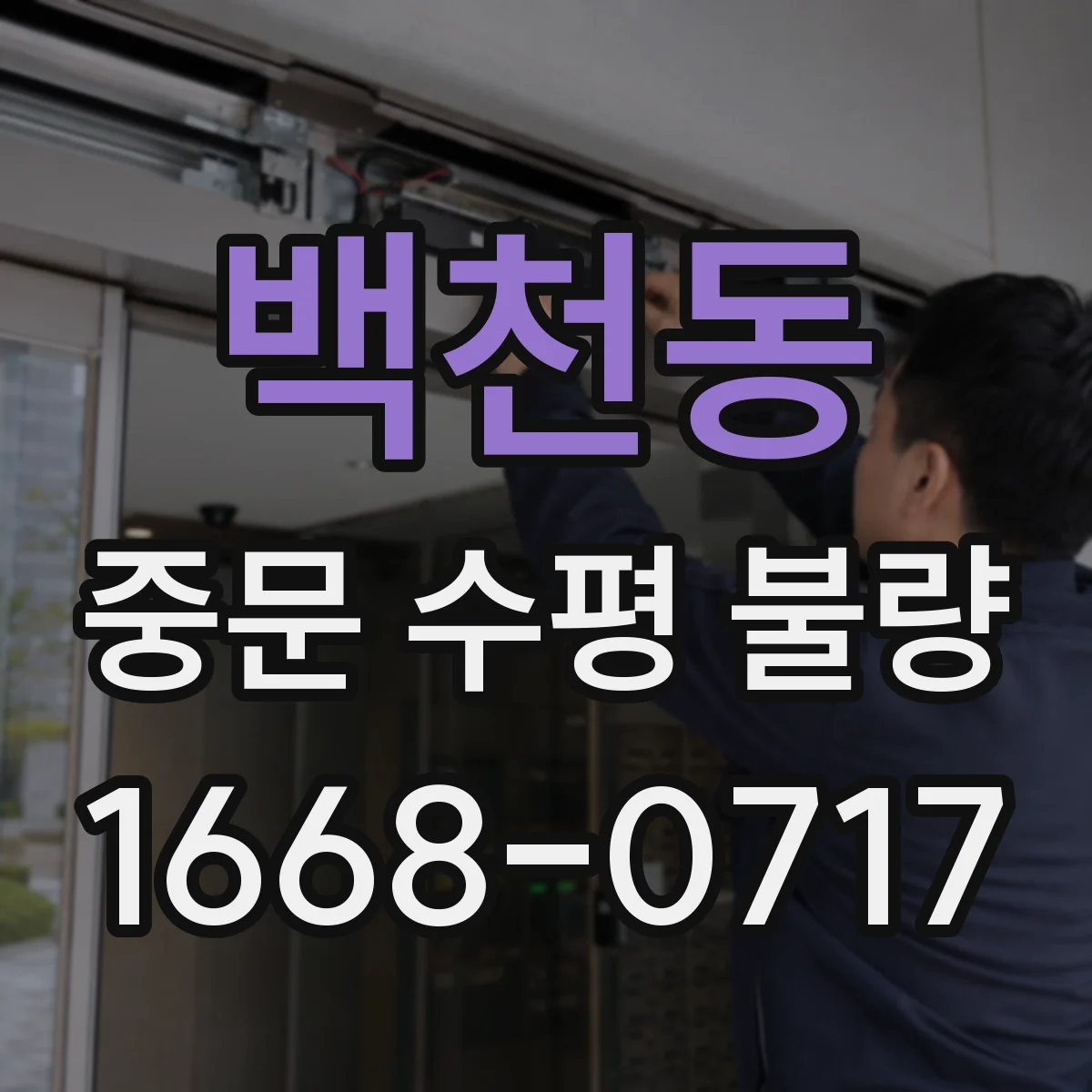 백천동 중문 수평 불량