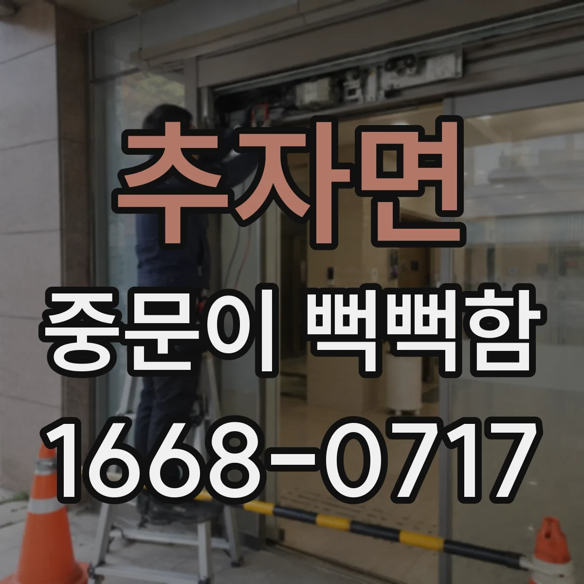추자면 중문이 뻑뻑함