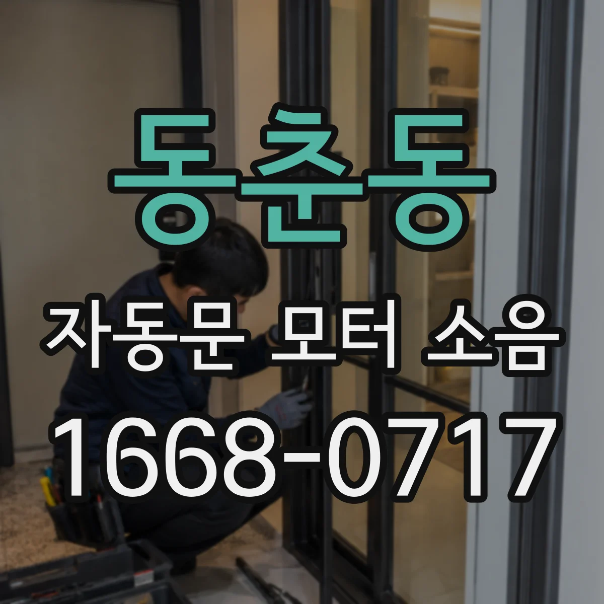 동춘동 자동문 모터 소음