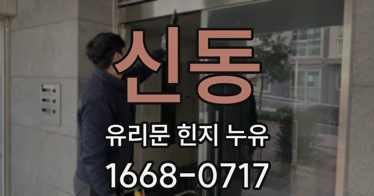 신동 유리문 힌지 누유