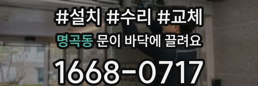 명곡동 문이 바닥에 끌려요