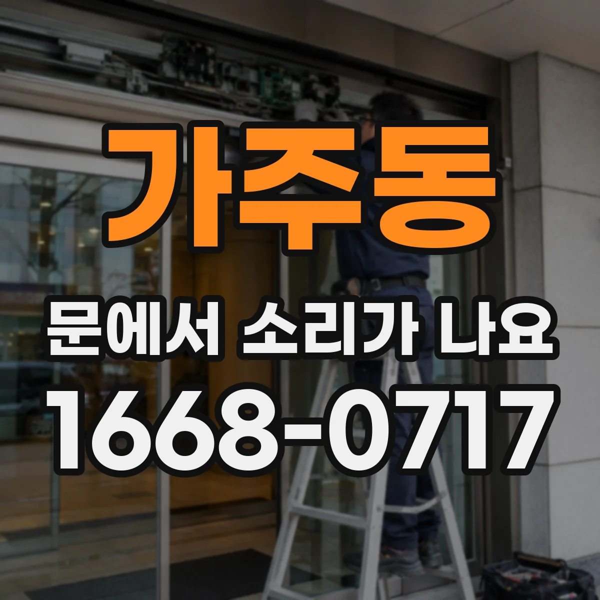 가주동 문에서 소리가 나요
