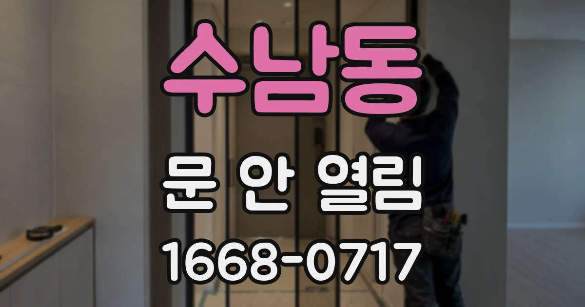 수남동 문 안 열림