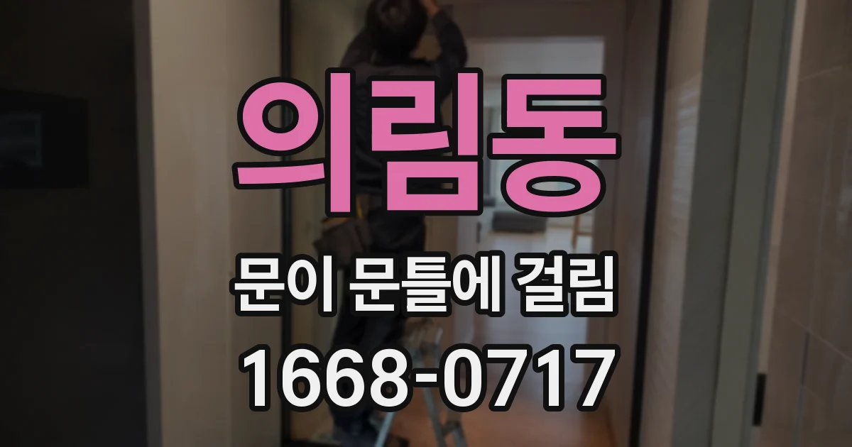 의림동 문이 문틀에 걸림