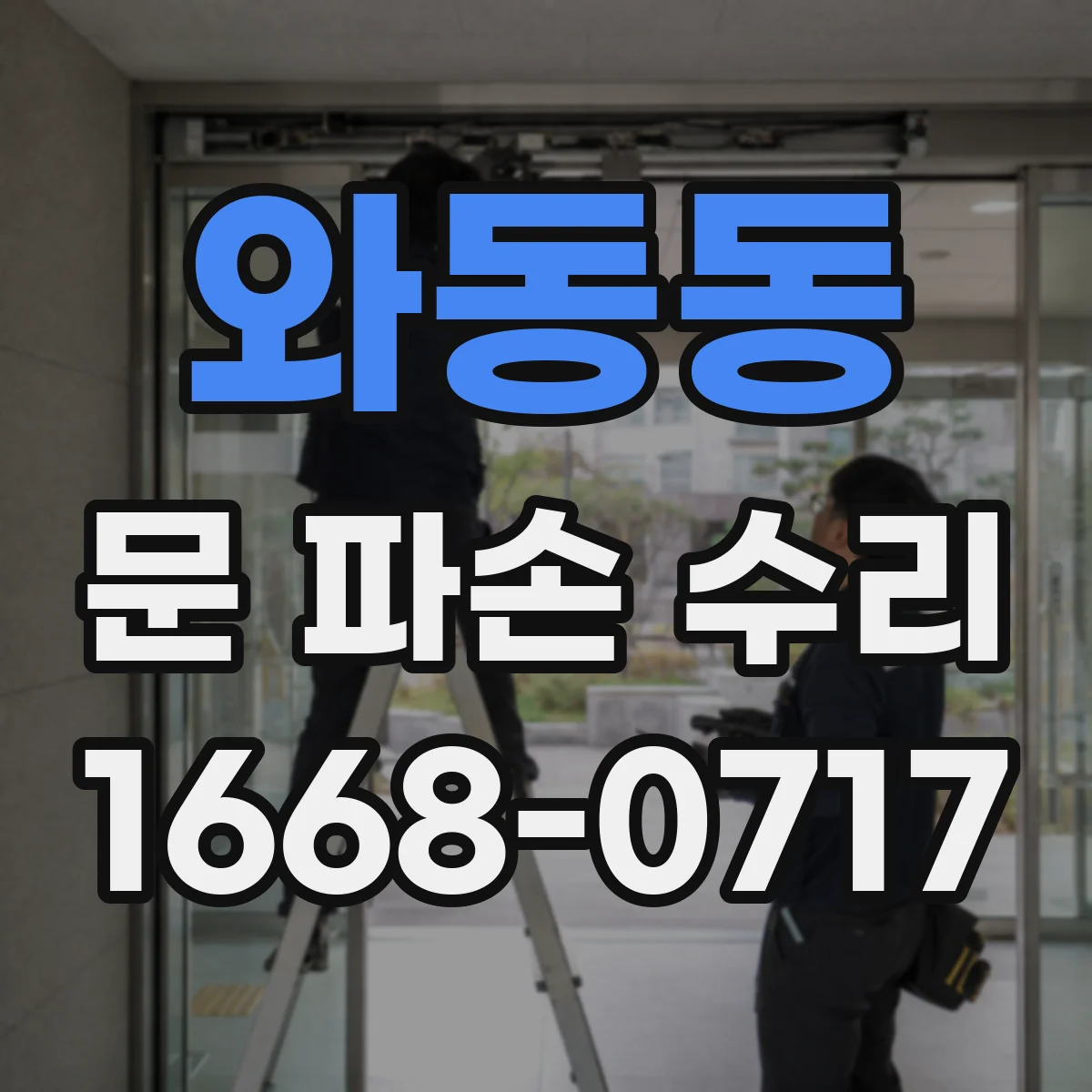 와동동 문 파손 수리
