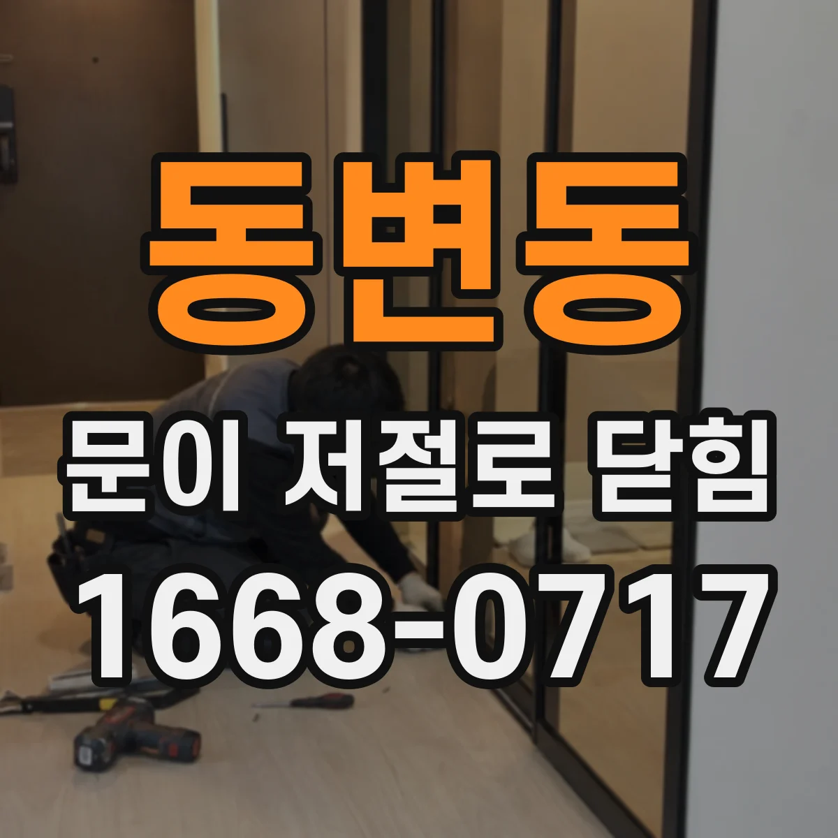 동변동 문이 저절로 닫힘