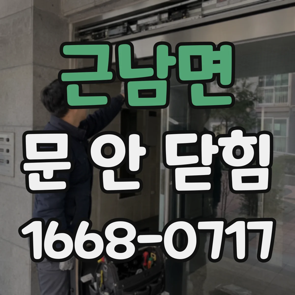 근남면 문 안 닫힘