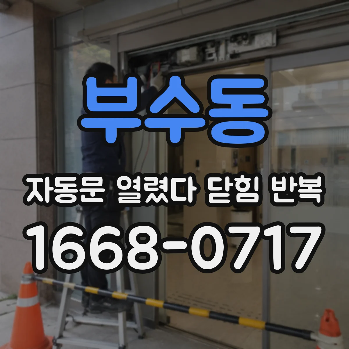 부수동 자동문 열렸다 닫힘 반복 현상은 문이 열리자마자 다시 닫히거나, 한 번 멈춘 뒤 재가동되며 반복되는 경우가 많습니다.
