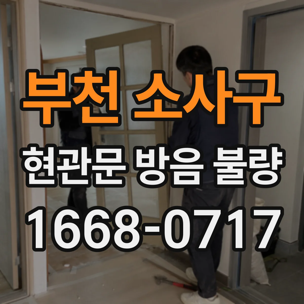 부천 소사구 현관문 방음 불량