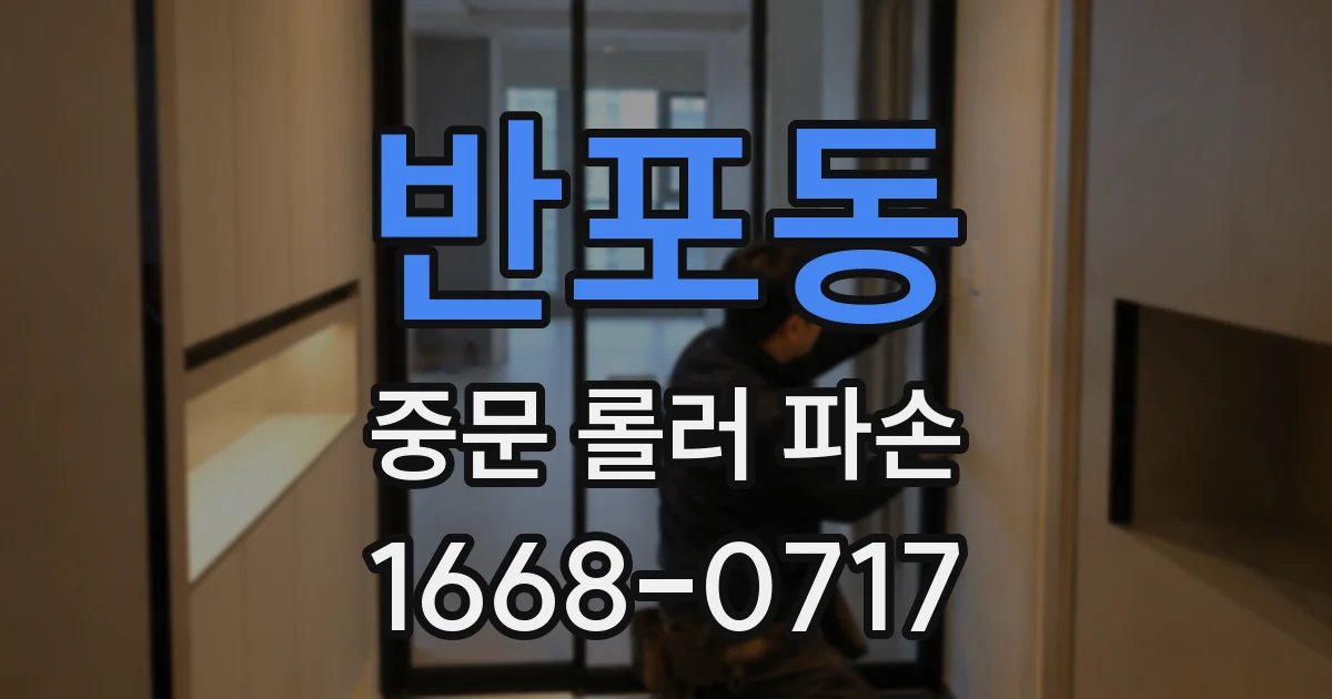 반포동 중문 롤러 파손