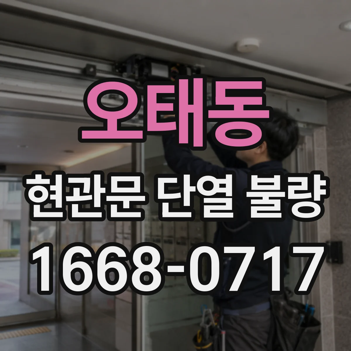 오태동 현관문 단열 불량