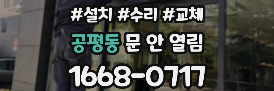 공평동 문 안 열림