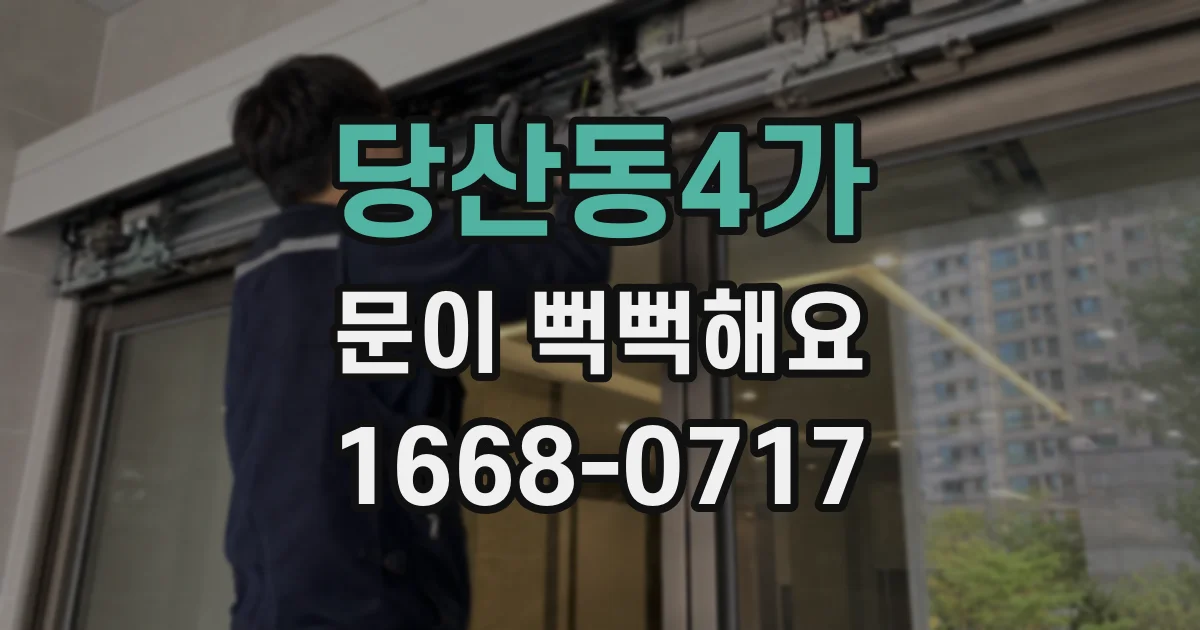 당산동4가 문이 뻑뻑해요
