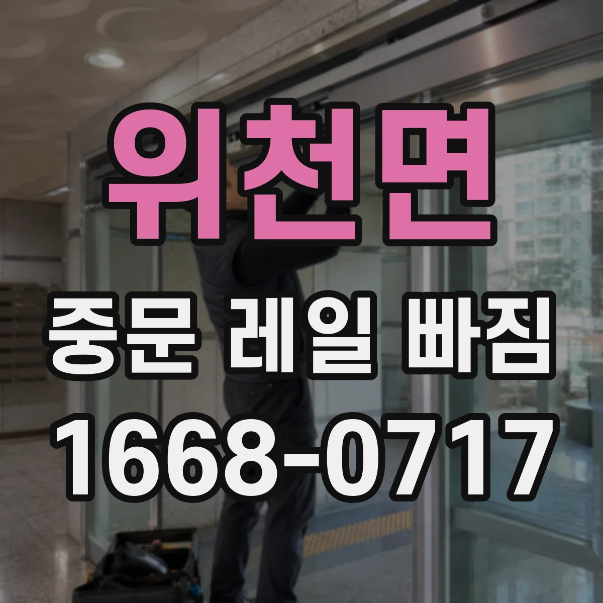 위천면 중문 레일 빠짐