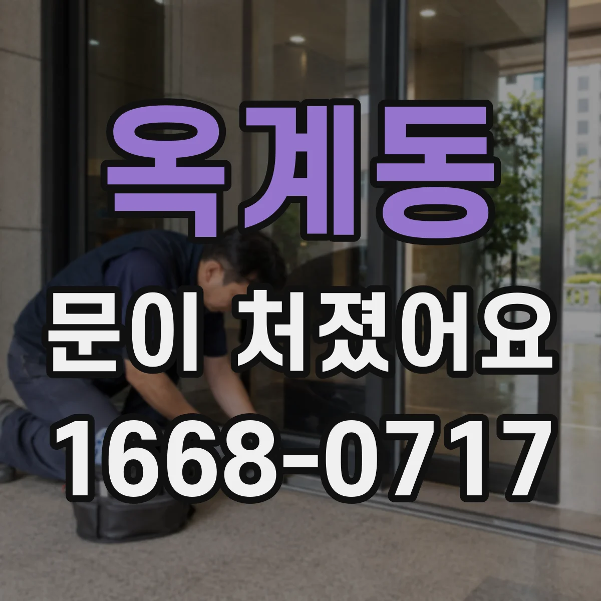 옥계동 문이 처졌어요