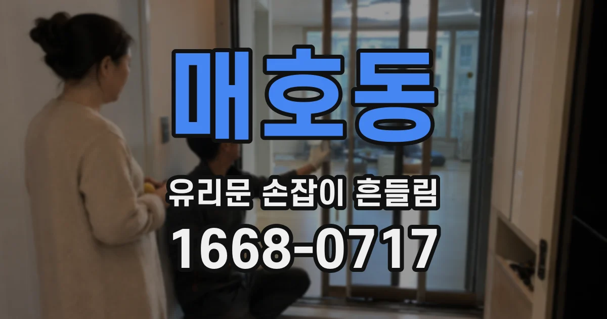 매호동 유리문 손잡이 흔들림
