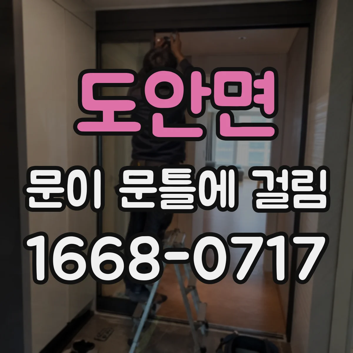 도안면 문이 문틀에 걸림