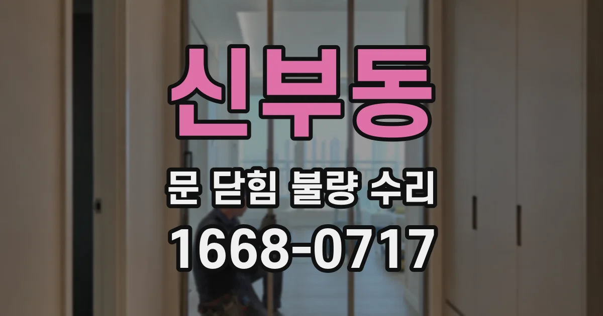 신부동 문 닫힘 불량 수리