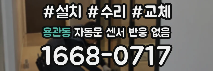 용관동 자동문 센서 반응 없음