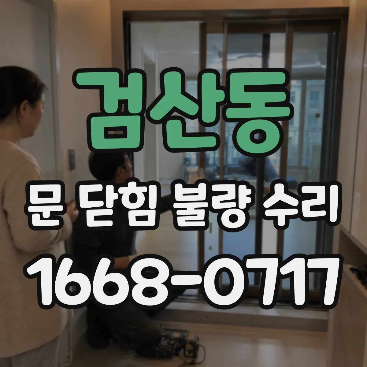 검산동 문 닫힘 불량 수리