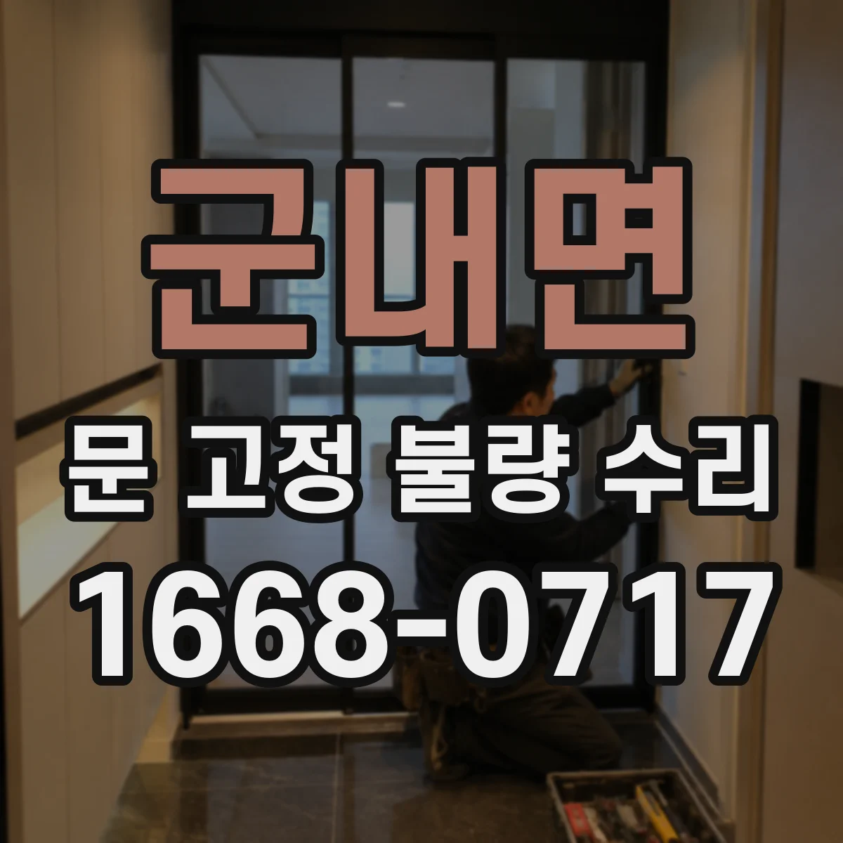 군내면 문 고정 불량 수리