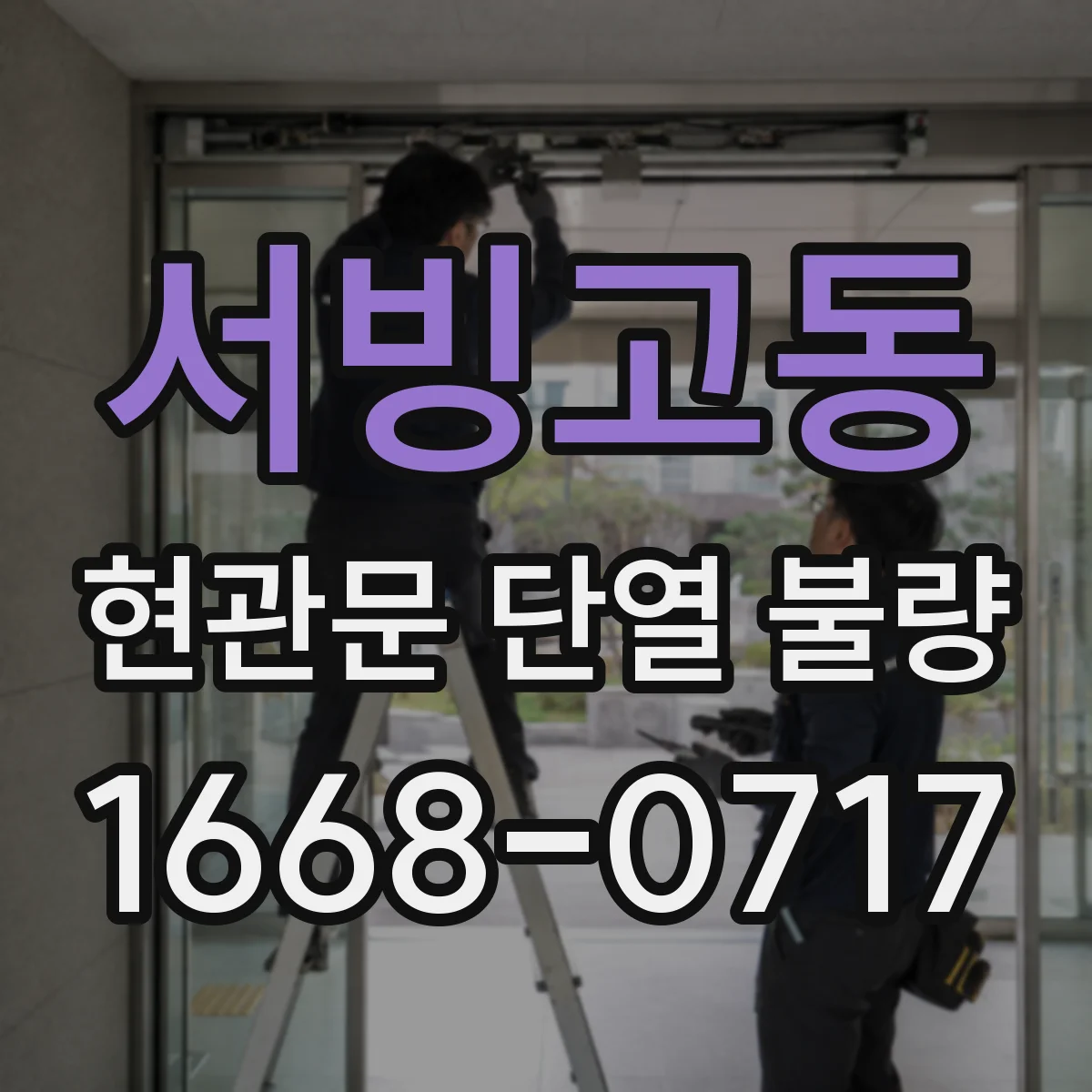 서빙고동 현관문 단열 불량