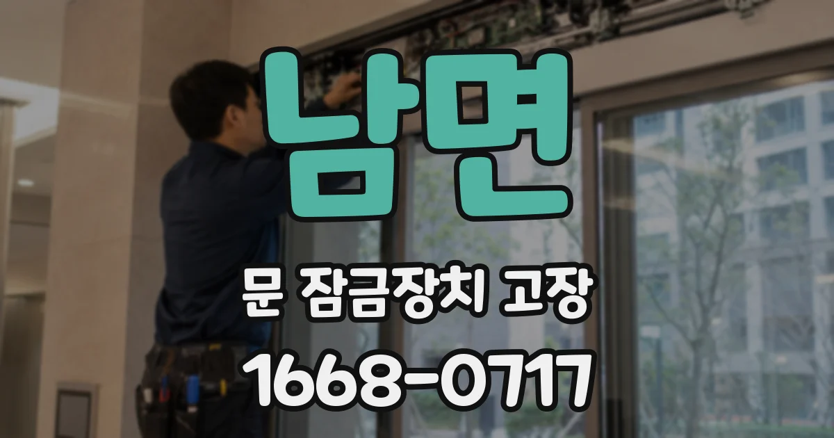 남면 문 잠금장치 고장
