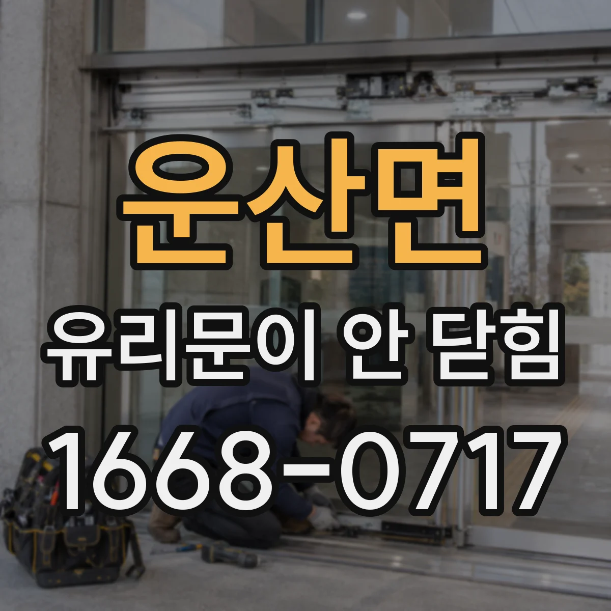 운산면 유리문이 안 닫힘