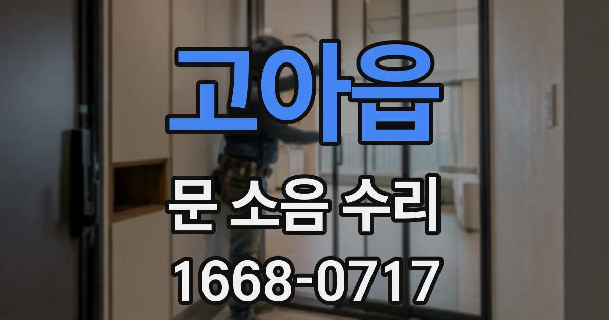 고아읍 문 소음 수리