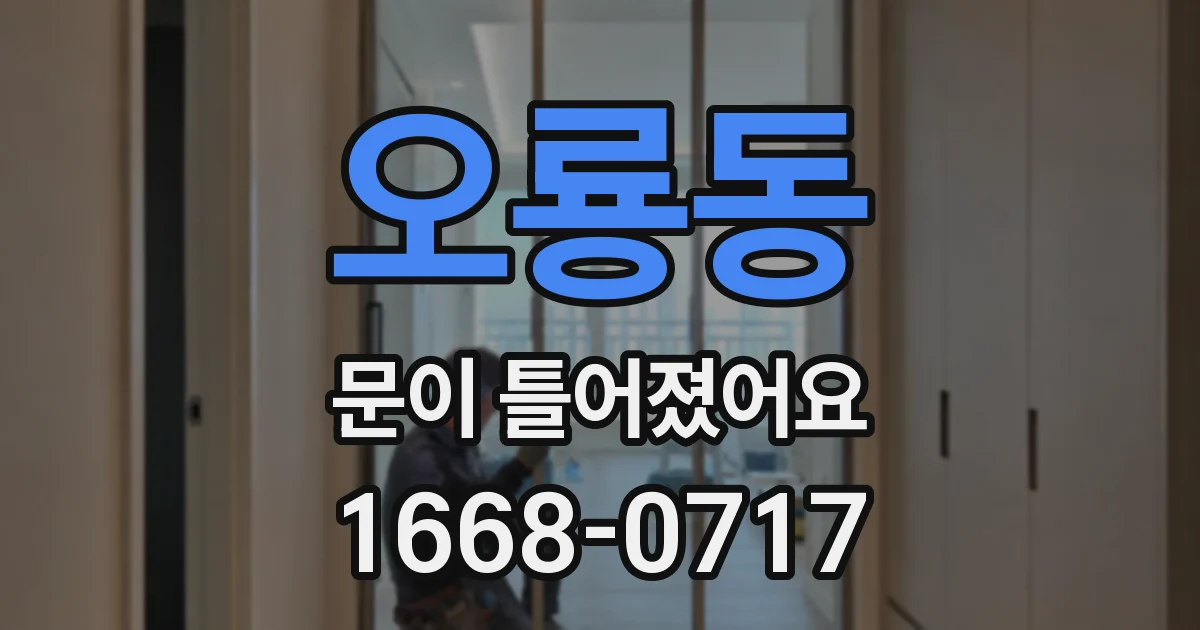 오룡동 문이 틀어졌어요