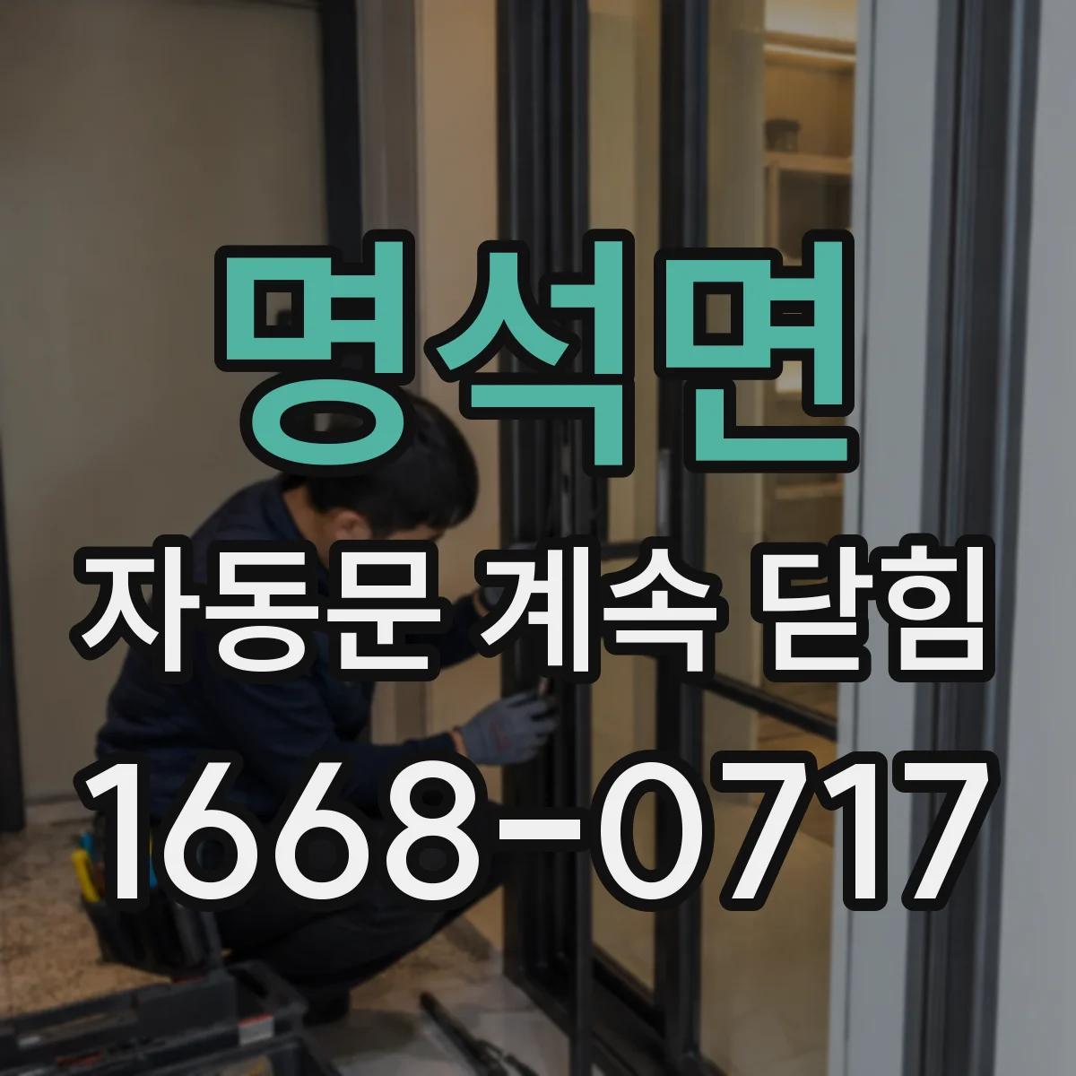 명석면 자동문 계속 닫힘
