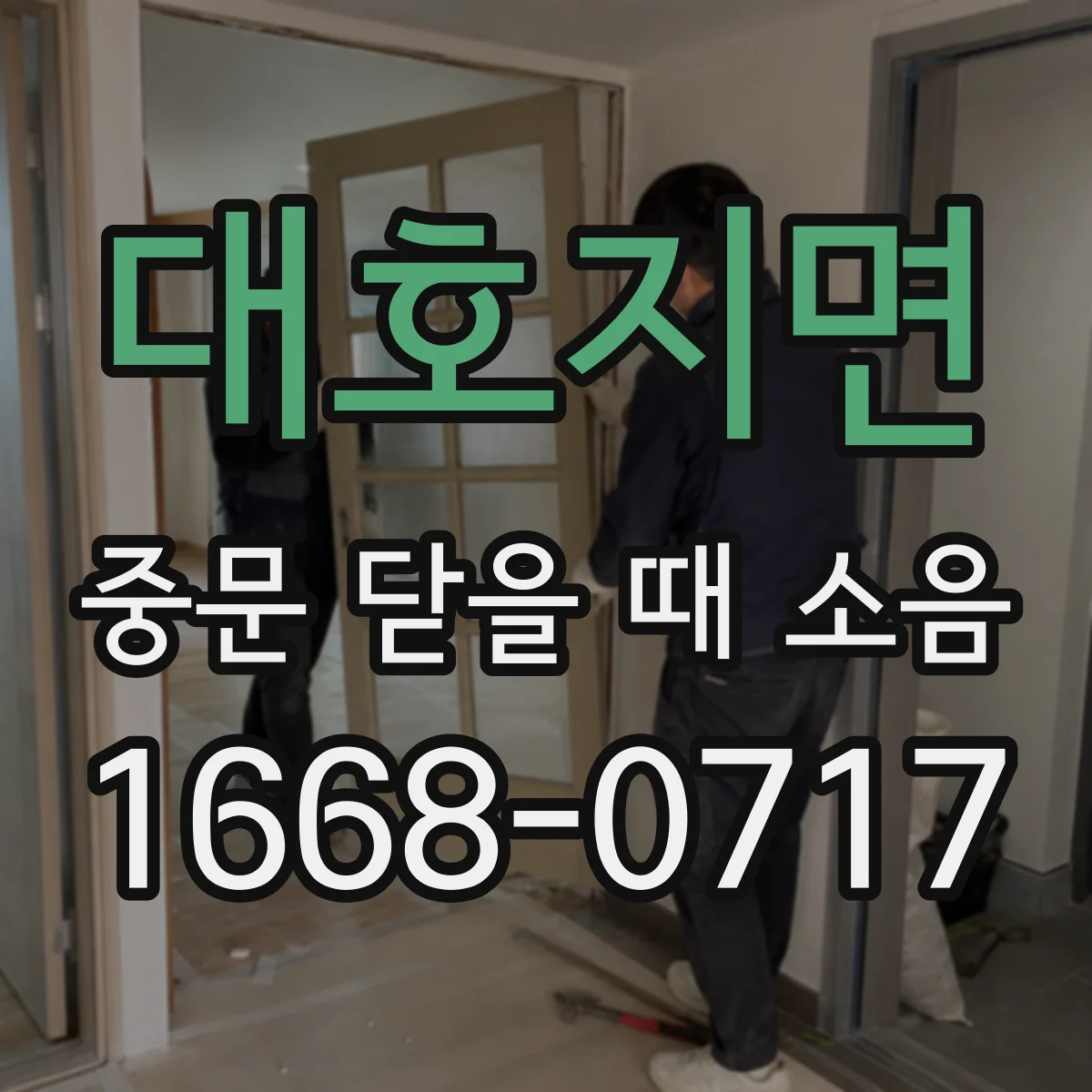 대호지면 중문 닫을 때 소음