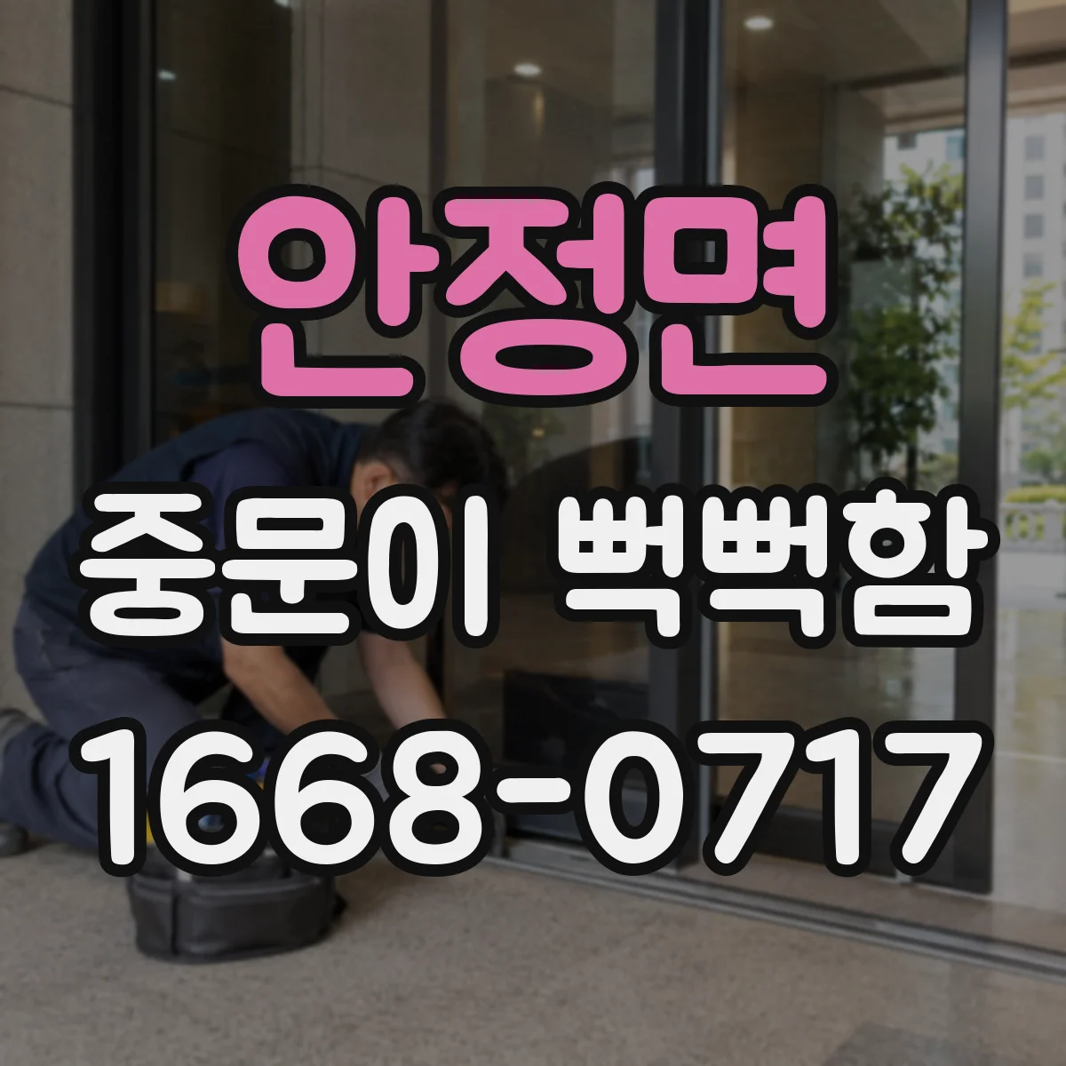 안정면 중문이 뻑뻑함