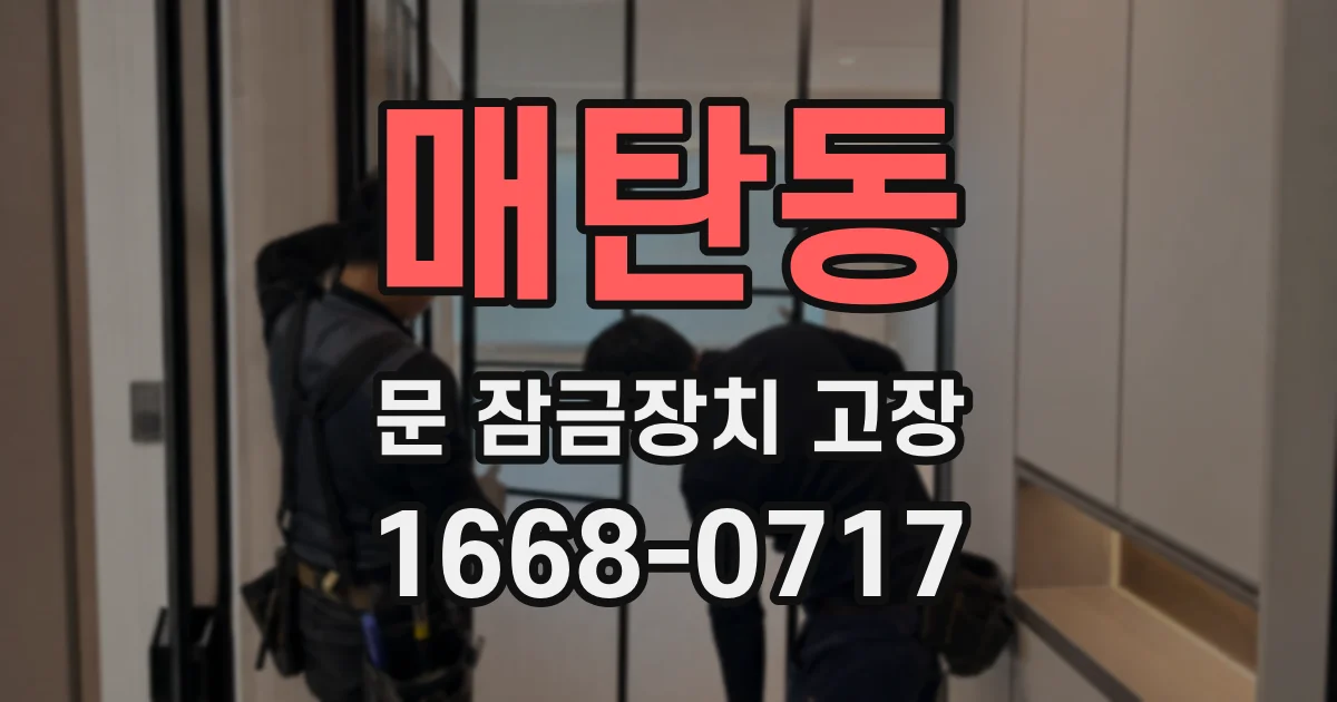 매탄동 문 잠금장치 고장