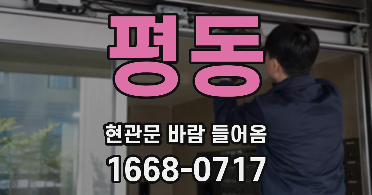 평동 현관문 바람 들어옴