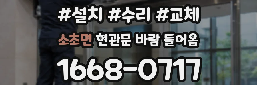 소초면 현관문 바람 들어옴