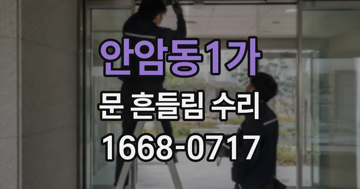 안암동1가 문 흔들림 수리