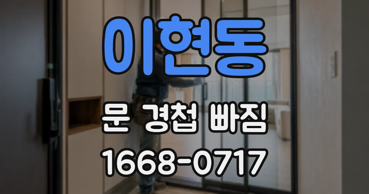 이현동 문 경첩 빠짐