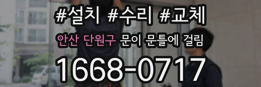 안산 단원구 문이 문틀에 걸림