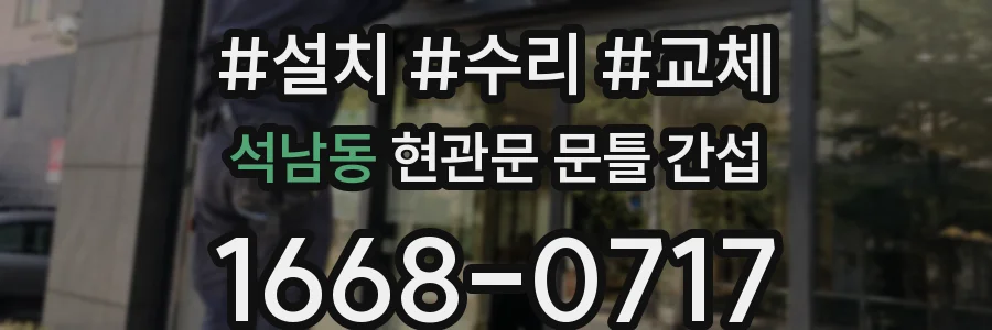 석남동 현관문 문틀 간섭