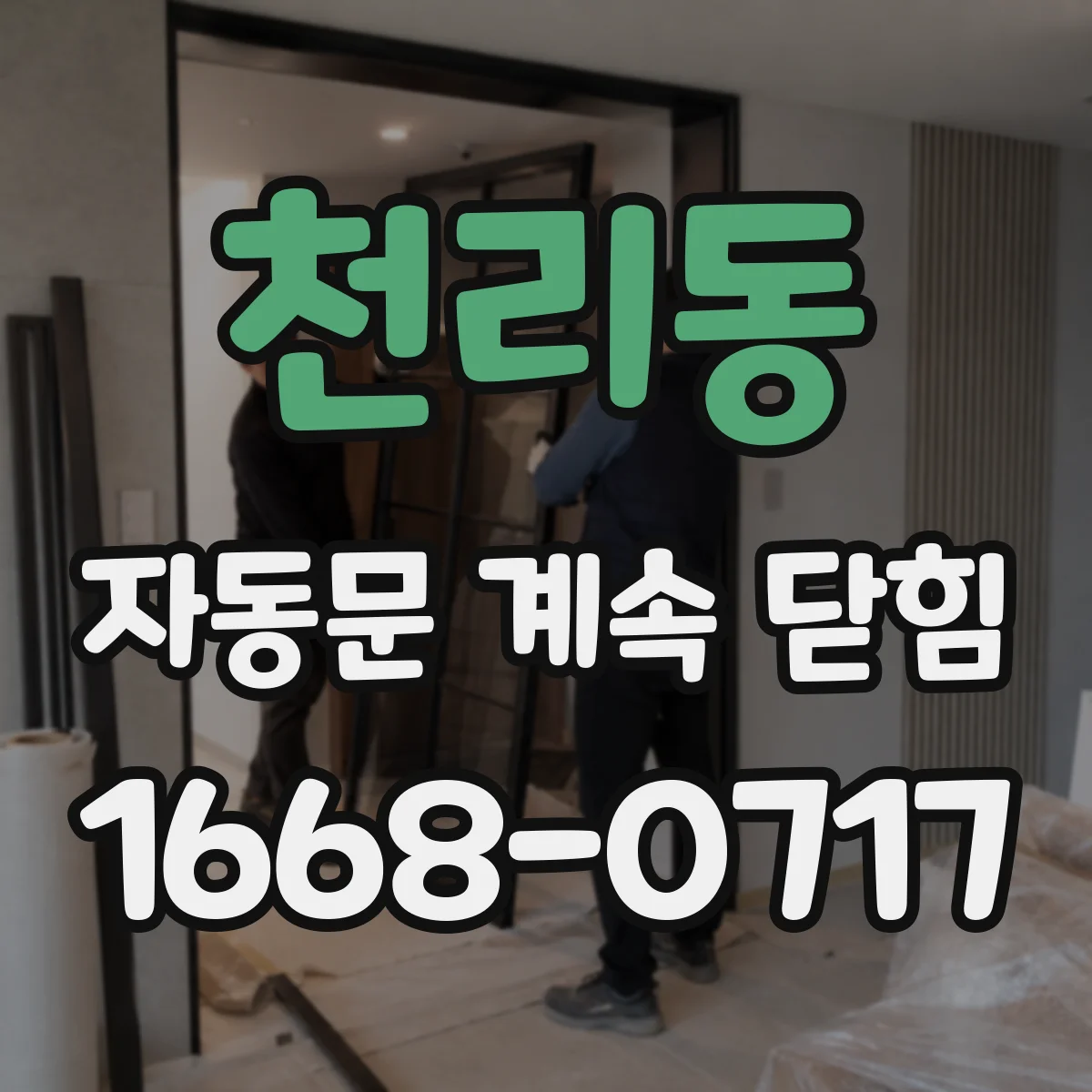 천리동 자동문 계속 닫힘