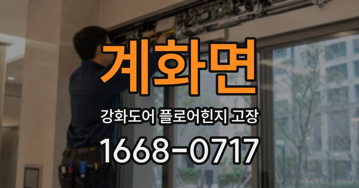 계화면 강화도어 플로어힌지 고장