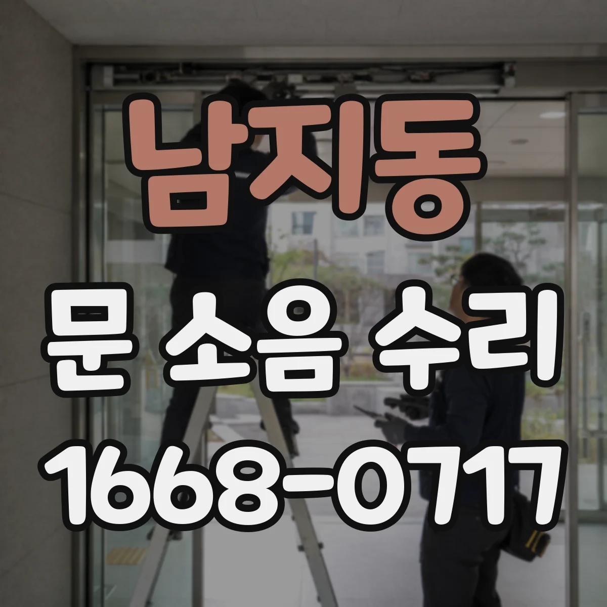 남지동 문 소음 수리