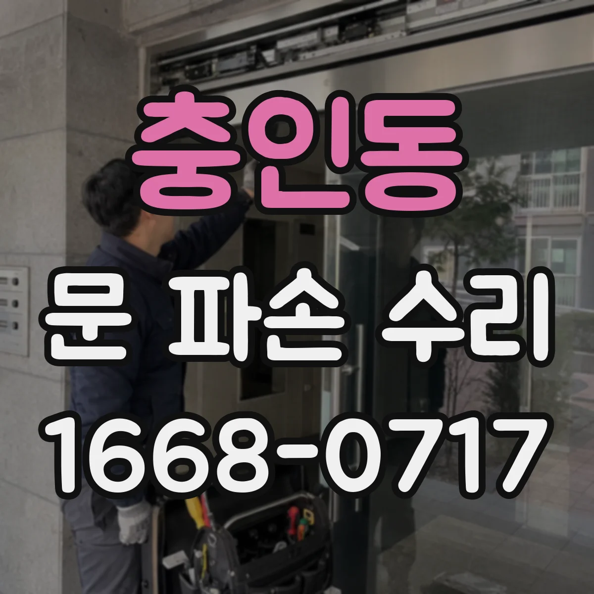 충인동 문 파손 수리